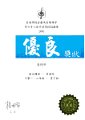 2016-2017-ECA-第六十八屆香港學校朗誦節 - 普通話散文獨誦 - 優良獎 - 顏琦峰